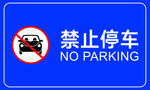 禁止停车蓝色