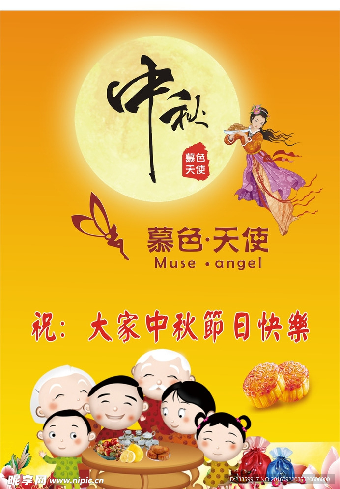 暮色天使中秋节快乐