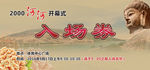 传统入场券