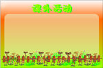 课外活动