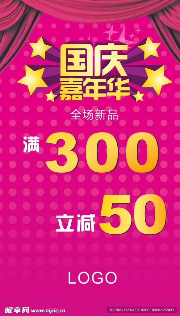 国庆促销海报