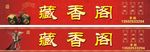 藏香阁 招牌