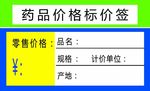 药品标价签