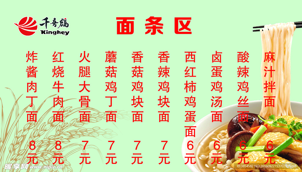 面条区
