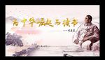 为中华崛起而读书