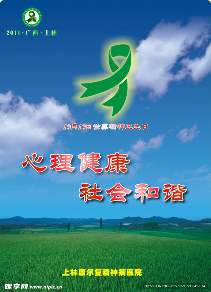 精神卫生日