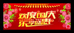 欢度国庆