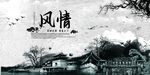 风情 水墨画 水墨山水 村庄
