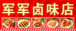 卤味店招 卤菜 店招素材