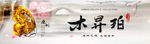琥珀淘宝banner