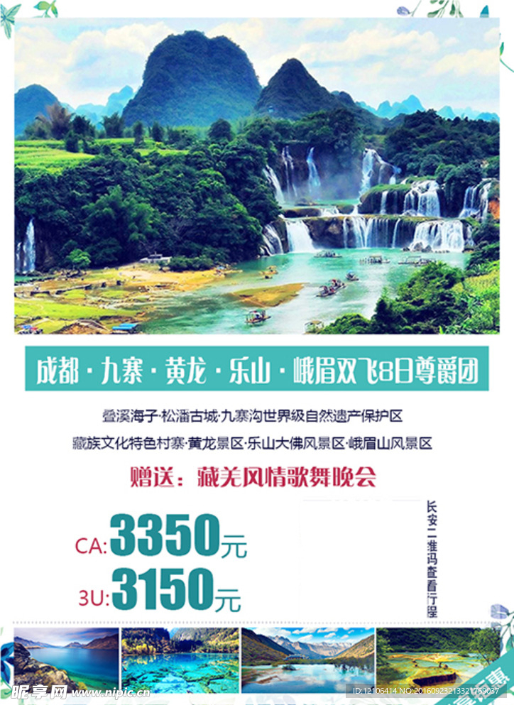 成都九寨尊爵团旅游海报