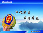 牢记宗旨