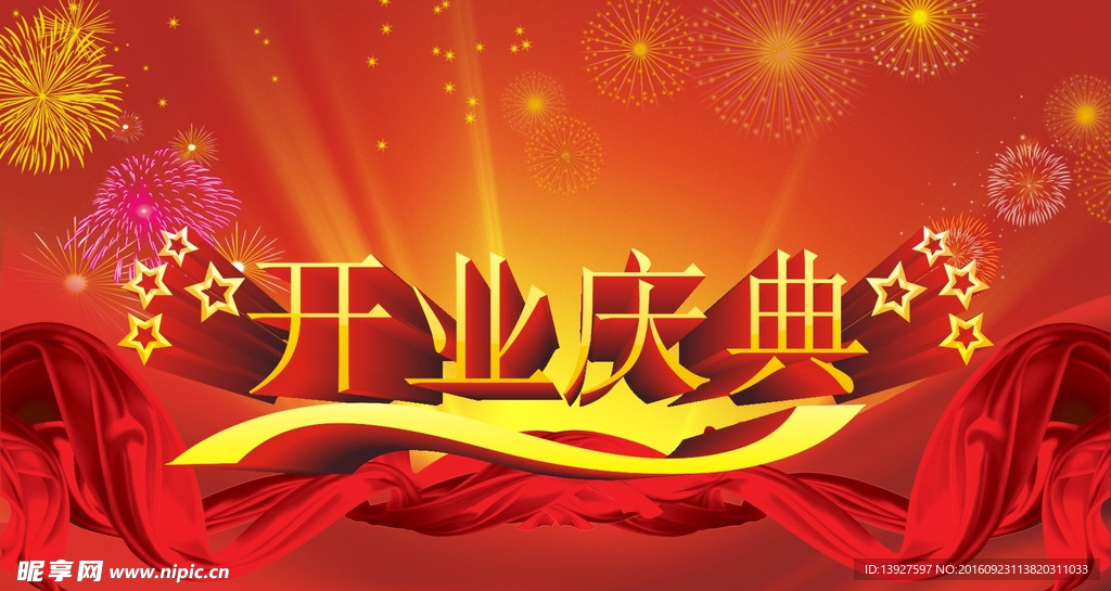 开业庆典