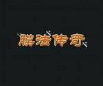 魔法传奇鼠标垫设计