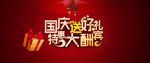 国庆大酬宾