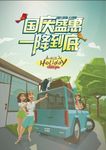 国庆旅行