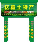 土特产招牌