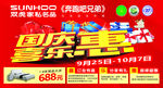 国庆喜乐惠  国庆海报