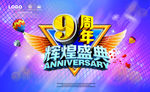 周年庆典海报设计