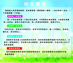校长寄语