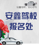 驾校报名招生海报