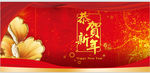 恭贺新年
