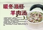 暖冬滋补羊肉汤