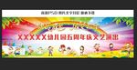 幼儿园演出展板 演出背景