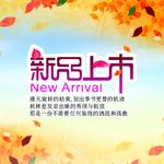 淘宝秋季海报
