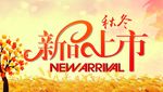 秋冬新品上市