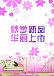 秋季新品上市