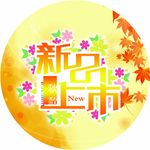 秋季新品上市