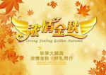 秋季吊旗