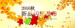 秋季新品发布会