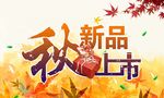 秋季新品上市