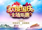 欢度国庆
