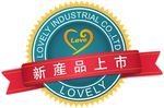 新产品标贴纸