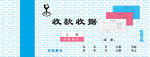 收款收据封皮