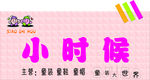 小时候
