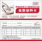 奇瑞汽车保养卡