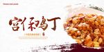 宫保鸡丁展板