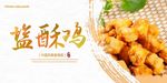 盐酥鸡展板