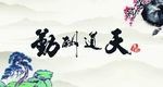天道酬勤