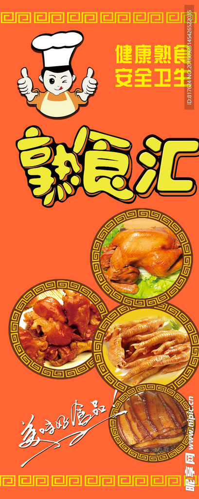 熟食汇