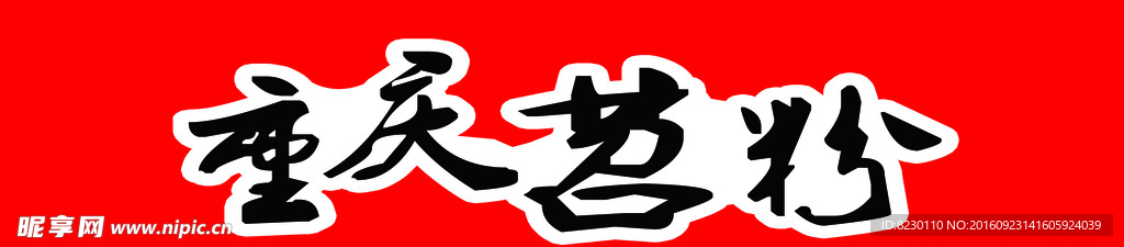 重庆苕粉