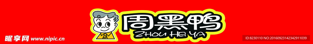 周黑鸭门头