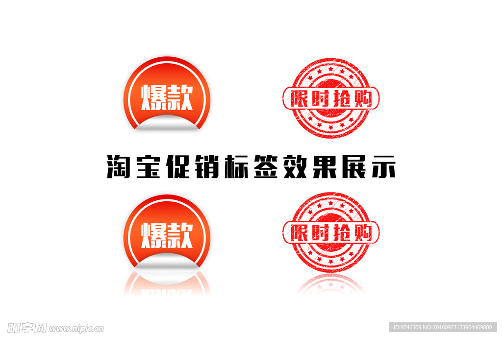 促销标签  爆款  限时抢购