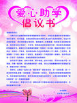 爱心义卖倡议书
