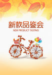秋季新品