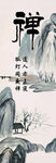 禅